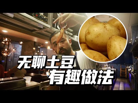 星星餐厅怎么用土豆来坑人，还无法反驳...