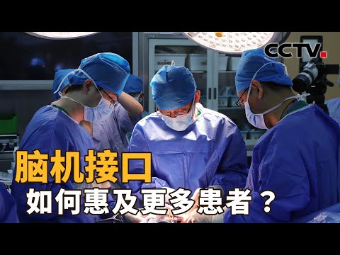 “北脑一号”植入式脑机接口手术公开直播，手术过程如何？ 脑机接口如何惠及更多患者？| CCTV「新闻1+1」20260413