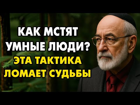 Как Мстят Умные Люди? Беспроигрышная тактика, которую от вас скрывают! | Еврейская Мудрость