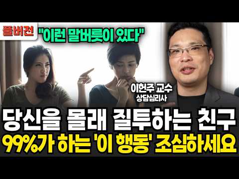 결국 혼자가 됩니다. 나이들수록 최악의 행동 1가지! '이런 자랑' 절대 하지 마세요 (이헌주 교수 / 풀버전)
