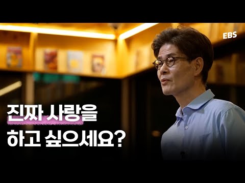 누군가와 진짜 사랑을 하고 싶다면 #강신주