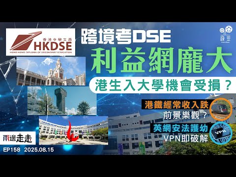EP158｜香港「借殼辦學」愈揭愈有，內地生湧港爭學位成大勢？｜港鐵總負債新高，借貸態度續進取？｜英國網絡安全法雷厲風行，網民歎矯枉過正｜兩邊走走