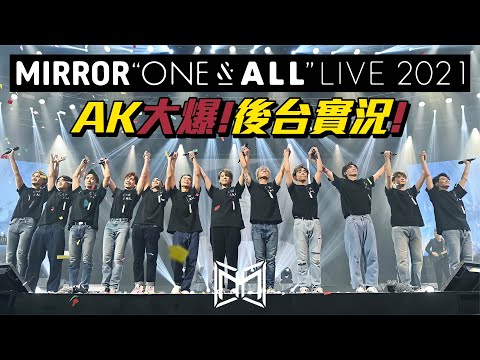 @MIRRORweare ONE & ALL 2021演唱會全員一起Vlog🎦｜吊橋🌉化妝室💄排舞室🕺🏽捕捉MIRROR蹤影🤟🏻