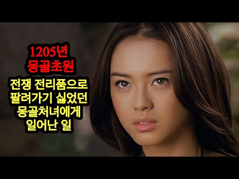 몽골 영웅 징기스칸의 여자들, 기괴한 결혼문화때문에 벌어진 몽골 가문의 얽히고 얽힌 충격적 출생의 비밀, 몽골 제국이 넷으로 갈라질 수 밖에 없었던 비극