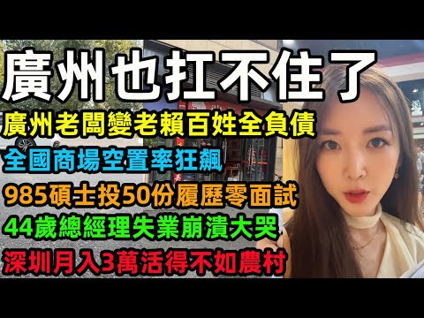 廣州也扛不住了，廣州老闆變老賴百姓全負債，全國商場空置率狂飆，985碩士投50份履歷零面試，44歲總經理失業崩潰大哭，！深圳月入3萬活得不如農村#中國經濟 #广州 #深圳