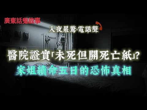 廣東話鬼故事 | 醫院證實「未死但開死亡紙」？家姐續命五日的恐怖真相 |酒店五樓鏡入面突現「農村阿婆」！回頭一望卻無人？|母親死後一直喺屋等？多個租客講同一個經歷 |深夜錄音練咪突然見到白影「穿門」？