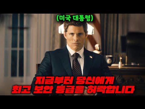 🔥개존잼 디즈니+ 역대급 신작 떳다!🔥 대통령의 목숨을 구해준 보답으로 전 세계 0.00031%만 아는 1급 기밀을 듣게 되었다 【파라다이스】 1~4화