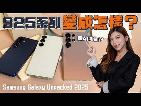 Samsung S25 Ultra還原「圓角」機身？Galaxy AI再進化！加入音訊消除器、通話轉寫⋯⋯ Galaxy S25全系列上手試【Pinky Talks Gadgets】