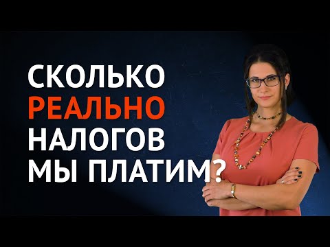 Сколько РЕАЛЬНО налогов мы платим?