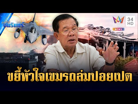 F-16 จัดหนัก! หย่อนระเบิดถล่มฐานปอยเปต ขยี้กล่องดวงใจฮุนเซน | ข่าวเที่ยงอมรินทร์ | 18 ธ.ค. 68