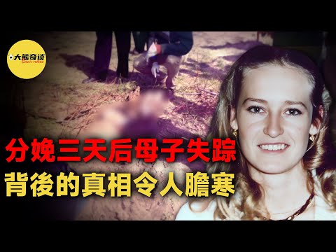 分娩僅僅三天后，母親與新生兒一起失踪。背後的真相令人不寒而栗，兇手居然做了這種事情。[ 真實案件 刑事 調查 真實犯罪紀錄片—大熊奇談 ]