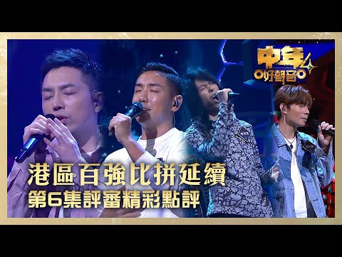 中年好聲音4｜港區百強比拼延續 第6集評審精彩點評｜鄭富安《Kiss Goodbye》曾顯信《你不在》陳勝傑《黃金時代》官宏駿《俏郎君》｜高音質 ｜第6集 香港賽區｜歌唱 比賽｜音樂節目｜TVB綜藝