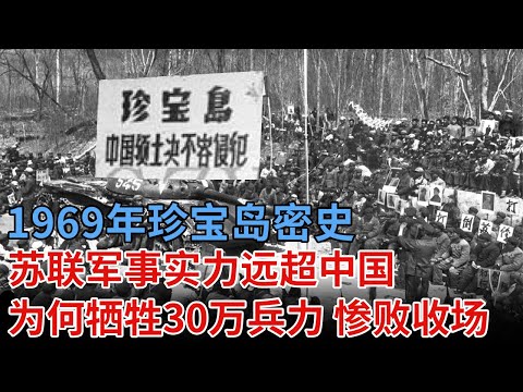 1969年珍宝岛密史，苏联军事实力远超中国，为何牺牲30万兵力，惨败收场？【揭秘】