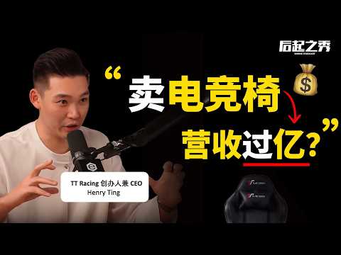 25岁创业，电竞椅卖到全世界营收过亿 ► 他做对了什么？- TT Racing 创办人CEO Henry Ting