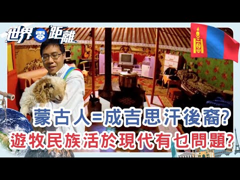 黃沙變綠蔭 從烏蘭巴托看蒙古的未來 | 世界零距離 | TVB | 資訊節目 | 方東昇