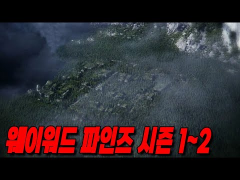 2000년이 지난 미래...그곳은 "지옥" 이었다《웨이워드 파인즈 시즌1, 2》 한방에 몰아보기