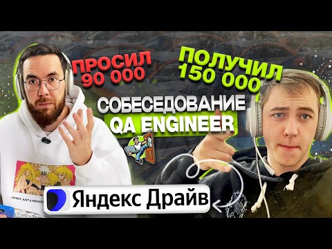 Собеседование на тестировщика ПО в Яндекс Драйв Junior/Middle QA