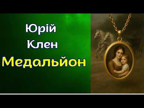 Юрій Клен. "Медальйон". Аудіокнига українською