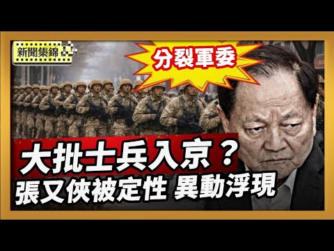 張又俠被定性「分裂中央軍委」習軍內高壓維穩升級 軍隊未表態異動浮現 張習鬥才剛剛開始？民變兵變風險升高？【全球新聞片段】2026-01-27