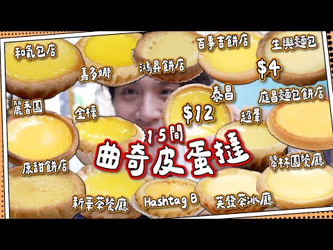 【蛋撻之旅2】港式曲奇皮蛋撻🇭🇰15間｜超平$4小店vs$12七十年老店｜亨利四世1399年已經食過？｜曲奇皮蛋撻篇
