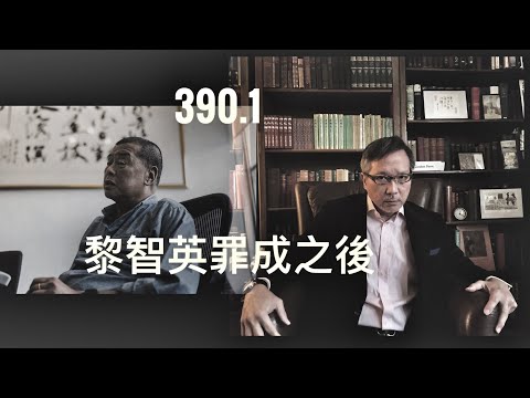 黎智英罪成之後：一些個人感受與反思    「萬不同集」390.1   2025.15