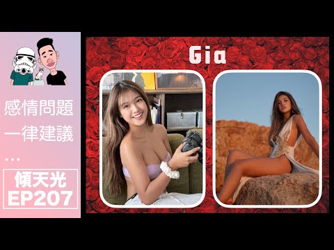 傾天光！EP 207－Gia｜港馬混血兒｜馬場竹昇妹遇恐怖情人勒索｜觀塘福利會