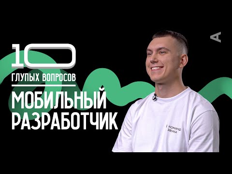 10 глупых вопросов МОБИЛЬНОМУ РАЗРАБОТЧИКУ