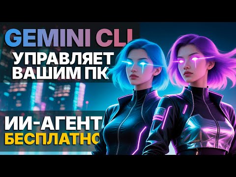 ИИ-АГЕНТ, Который РАБОТАЕТ ЗА ВАС! Полный гайд по Gemini CLI от Google
