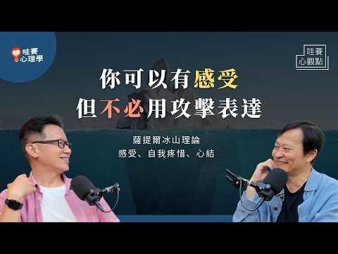 看見內心深處的期待，改善兩人關係。不再自我否定、不再被情緒束縛：從薩提爾發現感受，正確表達｜哇賽心觀點（ft.李崇建）