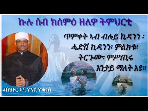 ጥምቀት ኣብ ብሉይ ኪዳንን   ሓድሽ ኪዳንን  ምልክቱ  ትርጉሙ  ምሥጢሩ  ብክቡር ኣባ ዮናስ ዮሓንስ 19/01/2024