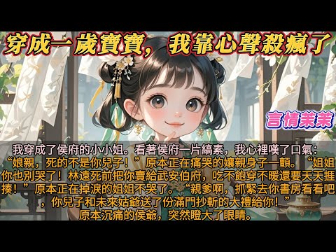 《穿成一歲寶寶我靠心聲殺瘋了》我穿成了侯府的小小姐。看著侯府一片縞素，我心裡嘆了口氣：娘親，死的不是你兒子！原本正在痛哭的孃親身子一顫。姐姐別哭了！他死前把你賣給武安伯府，吃不飽穿不暖還要天天捱揍！