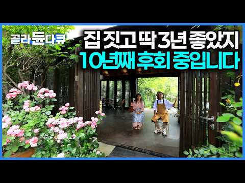 평생을 서울에 살았던 부부가 대한민국 3대 오지에 집 짓고 살면 생기는 일｜건축탐구 집｜#골라듄다큐