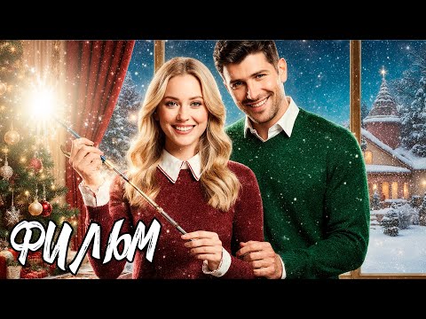 СКАЗОЧНАЯ НОВОГОДНЯЯ МЕЛОДРАМА! ОНА НАРИСОВАЛА СВОЮ СУДЬБУ И ВСТРЕТИЛА ЛЮБОВЬ!