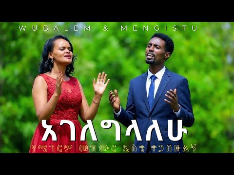 አገለግላለሁ: Collection Song of — Wubalem & Mengistu Mezmur | with Pr Kassahun Lemma | Old songs