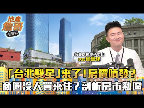 「台北雙星」來了！房價噴發？一商圈沒人買來住？完整剖析周邊房市熱區｜地產詹哥老實說完整版 EP235