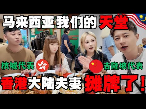 🔥（上）这样的马来西亚有什么理由不爱？香港大陆夫妻辗转多国，为啥最终都选择马来西亚作为第二家园，都不愿意回去了？槟城VS吉隆坡真实生活体验|中港夫妻大马真心话大冒险@MikiandRaymond