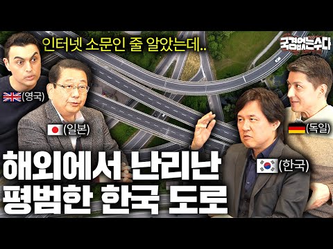 외국인들이 평범한 한국 도로 보고 놀라는 이유 | 국경없는 수다 EP.65