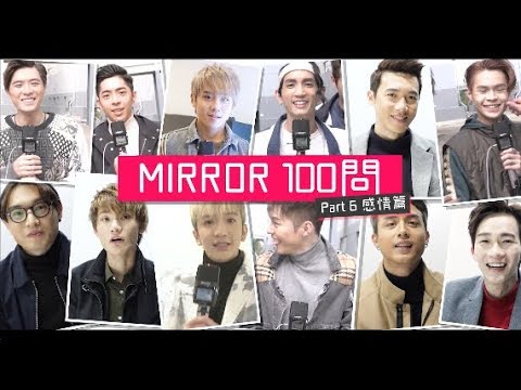 《MIRROR 100問》感情篇 － 姜濤無得答係咁SKIP  FRANKIE皮皮超長情！