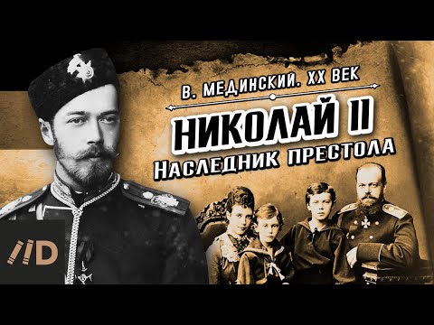 Николай II. Наследник престола | Владимир Мединский. XX век