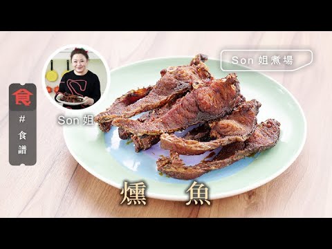 上海菜食譜|燻魚 Smoked fish #Son姐煮場 飲食男女 Apple Daily 原刊日期:20210512