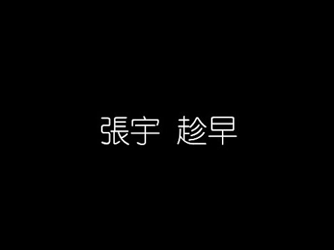 張宇   趁早 無損音樂FLAC 歌詞LYRICS 純享
