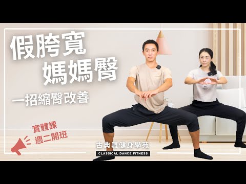 煩惱假胯寬、媽媽臀？一招古典舞基訓就能重塑飽滿臀型！｜古典舞健身學苑
