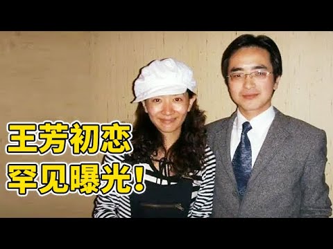王芳初恋男友罕见曝光!竟娶比自己大15岁女子,结婚10年至今无子【王芳王为念访谈】
