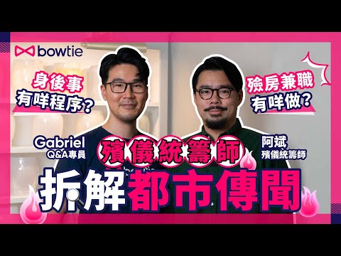 殯儀統籌師拆解都市傳說｜殮房工作過才知道的事：原來法醫會食呢樣嘢！遺體幾耐會開始腐爛？老人家孤獨可致命？｜辦身後事禁忌及注意事項｜喪禮價錢預算｜#生前規劃 #殯儀 #破地獄 #生死教育 #Bowtie