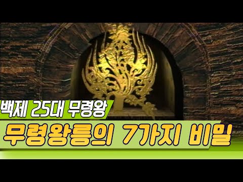 백제 25대 무령왕릉 7가지의 비밀 [역사실험] KBS 방송