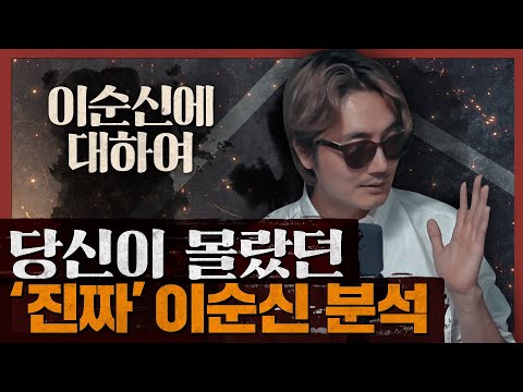 한산, 명량, 그 이상의 '진짜 이순신'에 대한 분석 총정리! : 이순신에 대하여 1부