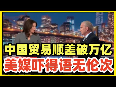 重磅！中国贸易顺差现已超一万亿美元，破人类历史纪录！西方媒体被惊吓，全都语无伦次！