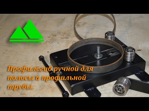 Холодная ковка, профилегиб и кольцегиб, ручной станок для полосы и профильной трубы