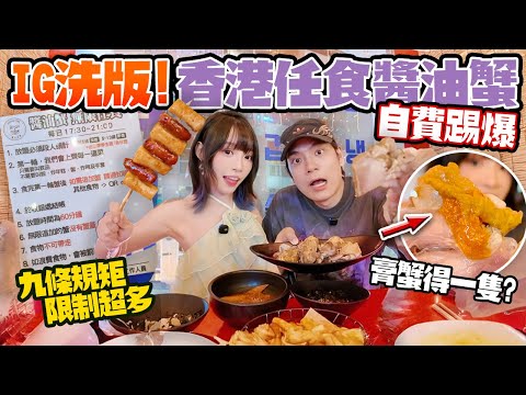踢爆 ！IG洗版香港任食醬油蟹？！9條規矩＋膏蟹得一隻！埋單$7XX限制超多！伏唔伏？！
