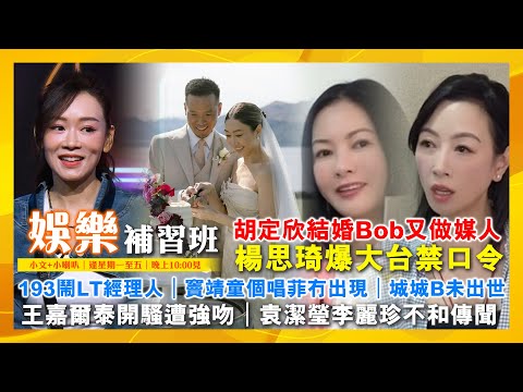 胡定欣結婚Bob又做媒人｜甄妮力撐炎明熹舞火龍｜楊思琦爆大台禁口令｜193鬧LT經理人｜竇靖童個唱菲冇出現｜王嘉爾泰開騷遭強吻｜城城B未出世｜袁潔瑩李麗珍不和傳聞｜娛樂補習班｜潘小文
